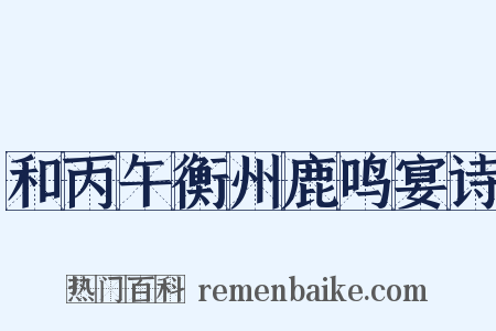 和丙午衡州鹿鸣宴诗是什么意思的图片